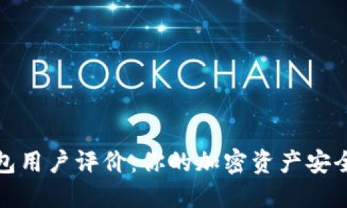 BitP钱包用户评价：你的加密资产安全守护者