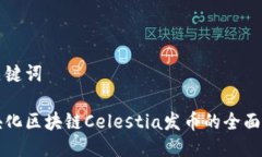 与关键词模块化区块链C