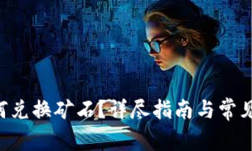 B特派如何兑换矿石？详尽指南与常见问题解答