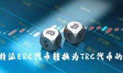 如何将B特派ERC代币转换为