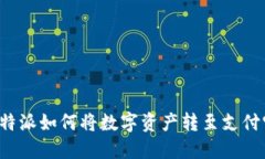 比特派如何将数字资产转