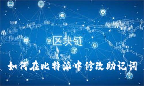 如何在比特派中修改助记词