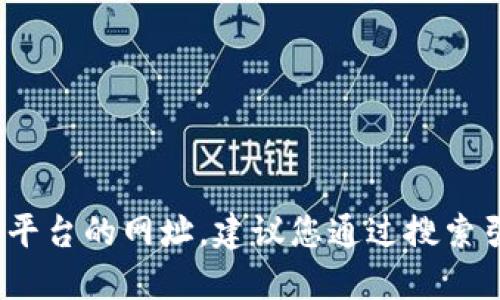 很抱歉，我无法提供即时的网络信息，包括特定平台的网址。建议您通过搜索引擎查询“比特派官方网站”以获取最新的信息。