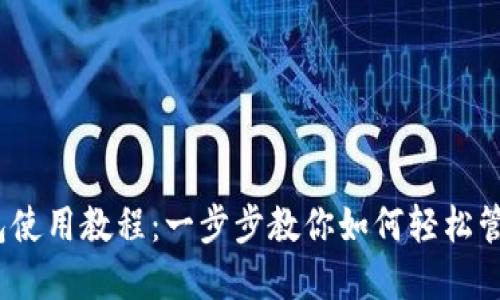 : b特派钱包使用教程：一步步教你如何轻松管理数字资产