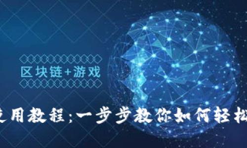 : b特派钱包使用教程：一步步教你如何轻松管理数字资产