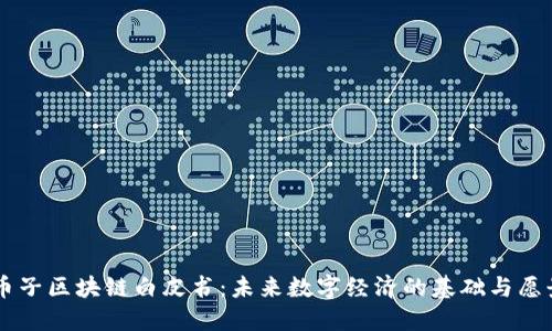 币子区块链白皮书：未来数字经济的基础与愿景
