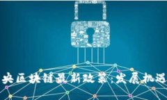 解读中央区块链最新政策