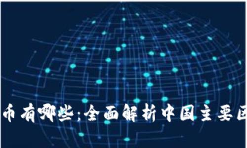 中国的区块链币有哪些：全面解析中国主要区块链数字货币