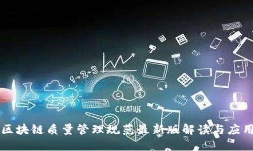 区块链质量管理规范最新版解读与应用