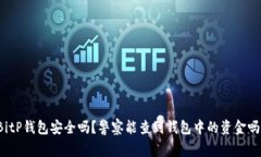 BitP钱包安全吗？警察能查