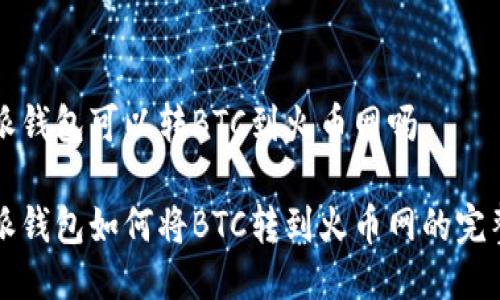 比特派钱包可以转BTC到火币网吗

比特派钱包如何将BTC转到火币网的完整指南