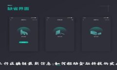 工行区块链最新信息：如