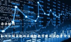 与关键词  如何识别正规的