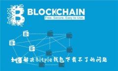 如何解决Bitpie钱包下载不