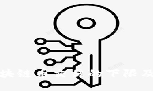 上海区块链币交易的下限及其影响