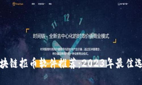 区块链抠币软件推荐：2023年最佳选择