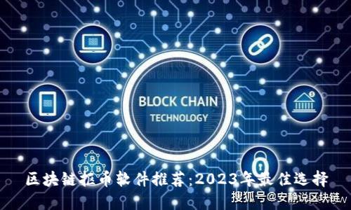 区块链抠币软件推荐：2023年最佳选择