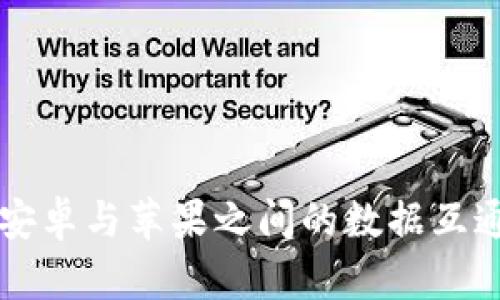 比特派安卓与苹果之间的数据互通性分析