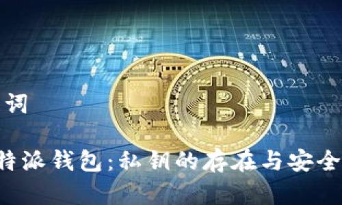 和关键词

了解B特派钱包：私钥的存在与安全性分析