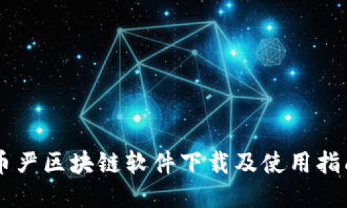币严区块链软件下载及使用指南