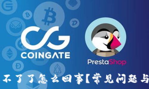 ———————————————————————————

 Bitpie钱包转账不了了怎么回事？常见问题与解决方法解析