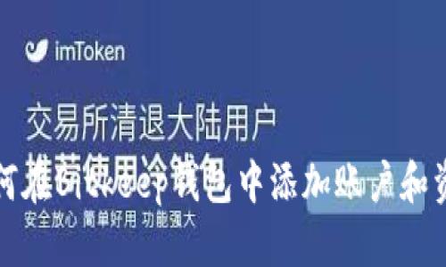 如何在Bitkeep钱包中添加账户和资产