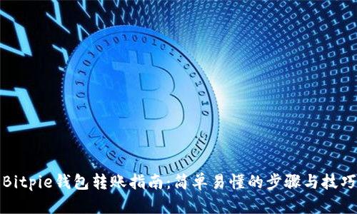 Bitpie钱包转账指南：简单易懂的步骤与技巧