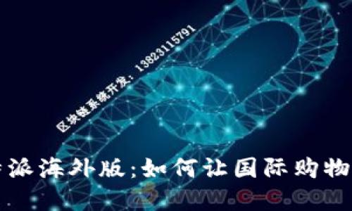 选择B特派海外版：如何让国际购物更便捷?