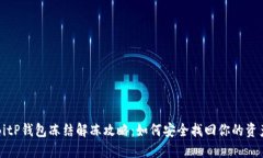 BitP钱包冻结解冻攻略：如