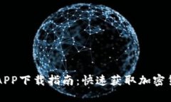 比特派官方APP下载指南：