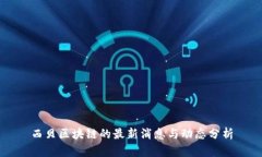 西贝区块链的最新消息与