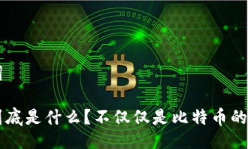 与关键词

区块链到底是什么？不仅仅是比特币的背后技术