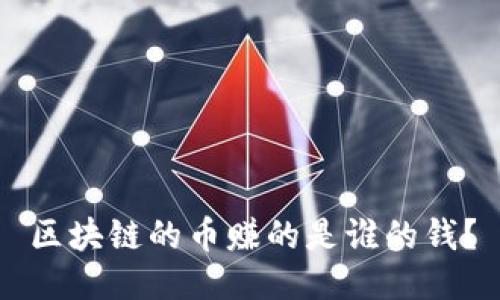 区块链的币赚的是谁的钱？