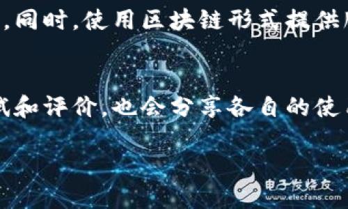 biao ti区块链软件下载指南：如何安全便捷地下载与使用/biao ti  
区块链下载, 区块链钱包, 加密货币, 安全下载/guanjianci  

随着区块链技术的迅速发展，它在各个领域的应用也越来越广泛，包括金融、供应链管理、物联网等。区块链的核心优势在于其去中心化、透明性和安全性，这也是许多用户和企业对它青睐的原因。然而，对于普通用户来说，下载安装区块链相关软件或钱包可能会成为一个挑战。本文将详细介绍最新区块链的下载方式、注意事项以及各类相关问题的解答，希望帮助用户更好地理解并应用区块链技术。  

一、 了解区块链软件下载的基本步骤  
下载区块链软件的第一步是了解不同类型的软件。当前市场上，区块链应用主要分为几大类，包括但不限于区块链钱包、区块链浏览器、智能合约开发工具等。选择合适的软件是确保用户资金安全和使用便捷的重要因素。  

1. **选择钱包类型**：如果用户的目的是为了存储数字资产，通常会选择一个区块链钱包。钱包分为热钱包和冷钱包，热钱包通常是在线的钱包，便于随时交易，但相对安全性较低；冷钱包则是一种离线存储方法，安全性较高。  

2. **查找官方来源**：在互联网上寻找软件时，务必选择官方网站或信任的应用商店进行下载。这样可以避免由于下载不明来源的软件而导致的安全隐患。  

3. **遵循安装步骤**：下载完毕后，通常可以按步骤进行安装。多数软件下载后均可自动安装，但有些可能需要用户手动设置。务必仔细阅读相关提示，确保一切设置都符合你的需求。  

二、 如何确保下载的区块链软件安全？  
安全性对于区块链软件来说尤为重要，因为这关系到用户的资产安全。这里提供一些建议以确保所下载的软件是安全的。  

1. **验证数字签名**：许多正规的区块链软件都会提供数字签名，用户可以通过查证软件的哈希值来验证其完整性，确保没有被篡改。  

2. **查看用户反馈**：在下载软件之前，可以在社交媒体、论坛，或者区块链专业网站查看用户的反馈和评价，这些信息通常会对软件的安全性提供直接的参考。  

3. **使用防病毒软件**：确保您的设备上安装有有效的防病毒软件，并定期更新它。很多恶意软件目标是窃取数字货币，因此防病毒软件是必不可少的保护措施。  

三、 区块链钱包的使用教程  
对于刚进入区块链领域的用户而言，使用钱包可能是最大的挑战。以下是使用区块链钱包的基础教程。  

1. **创建钱包**：下载并安装选择的区块链钱包后，通常需要创建新账户。在创建时，系统会生成一组私钥和助记词，确保妥善保管，万一丢失，将无法访问资产。  

2. **充值和交易**：在钱包中，用户可以通过不同的方式充值，比如扫描二维码、输入钱包地址等。此外，大多数钱包还提供交易功能，用户可以直接通过钱包界面进行数字资产的转账。  

3. **安全退出**：使用完钱包后，一定要按步骤安全退出，尤其是在公共网络中使用时，切勿随便关闭软件。建议用户设置强密码，并定期更换。  

四、 区块链软件未来发展趋势  
随着技术的不断进步和应用场景的扩大，区块链软件在未来将呈现出以下发展趋势。  

1. **跨链技术的发展**：未来区块链的应用将不再局限于单一的区块链网络，跨链技术将成为热门，用户能在不同平台之间自由移动资产。  

2. **隐私保护机制的加强**：随着个人信息与资产安全日益受到重视，未来的区块链软件将更加重视隐私保护，新的隐私保护技术将逐渐被采用。  

3.**用户体验的提升**：为了吸引更多普通用户，区块链软件的用户界面设计将越来越友好，功能也将越来越全面，旨在降低使用门槛。此乃未来发展大势所趋。  

五、 相关问题的解答  

1. 如何选择适合自己的区块链钱包？  
选择合适的区块链钱包不仅要看功能，也要考虑安全性、用户体验和多样性等多方面因素。首先，用户可以根据自己的需要选择热钱包或冷钱包。若是频繁交易，热钱包更方便，但安全性较低；若是长期持有资产，冷钱包则提供更大的安全保障。此外，用户还应该关注钱包的支持资产种类，不同的钱包对不同的数字货币支持程度不一，因此最好选择一个能够一站式管理多种资产的钱包。在初次使用时，进行小额的测试交易也是个好选择，能够帮助用户熟悉工具并评估其安全性。  

2. 区块链软件下载后是否需要进行额外的安全设置？  
下载区块链软件后，额外的安全设置非常必要。用户可以首先确保更新至最新版本，因为新版本通常会修复旧版本的安全漏洞。然后，强烈建议启用双因素认证（2FA），这能为账户增加一层额外的保护。此外，用户还应该养成定期备份助记词和私钥的习惯，确保在设备丢失或损坏时，能够恢复资产。同时，定期检查账户活动，确保没有异常交易。  

3. 如何避免下载到一些恶意的区块链软件？  
避免下载恶意区块链软件首要是来源问题，用户应通过官方网站或知名的应用商店进行下载。此外，在下载前要仔细查看软件的评论和评分，高评分和良好报告的程序更可信。还需特别注意那些承诺快速致富或奖励的应用，它们往往是诱骗用户下载恶意软件的手段。另一个建议是，扫描下载的文件到多个防病毒平台检测，并使用独立的第三方网站查找软件的信誉和用户口碑。  

4. 区块链技术的未来将是怎样的？  
区块链技术正处于快速发展的阶段，未来必将在多个产业中扮演重要角色。越来越多的企业开始探索区块链在供应链管理、身份认证、金融服务等领域的应用。随着技术的成熟和政策的支持，预计将会出现更多创新的应用场景。同时，使用区块链形式提供服务的机构会增多，用户面对的选择也将更多。透明性、去中心化将成为其核心价值，鼓励数据共享，同时保护用户隐私。  

5. 查找最新的区块链软件有哪些渠道？  
找寻最新区块链软件的渠道主要有几个。首先，直接访问知名区块链项目的官方网站，这些网站会有最新版本的软件和详细的使用指南。其次，社交媒体和论坛是获取最新信息的好地方，许多技术社区会关注新软件的发布、测试和评价，也会分享各自的使用经历。此外，一些专业的加密货币新闻网站和博客也会发布区块链相关软件的更新动态。同时，通过Github等开源平台，也能找到许多最新的区块链项目。  

综上所述，尽管区块链软件下载过程可能有些复杂，但只要用户合理选择、确保安全并进行适当的学习，就能便捷、安全地使用这些强大的工具。在未来，区块链必将对我们的生活与工作产生深远的影响。