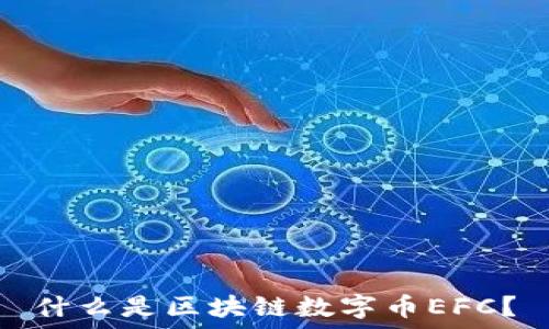   
什么是区块链数字币EFC？