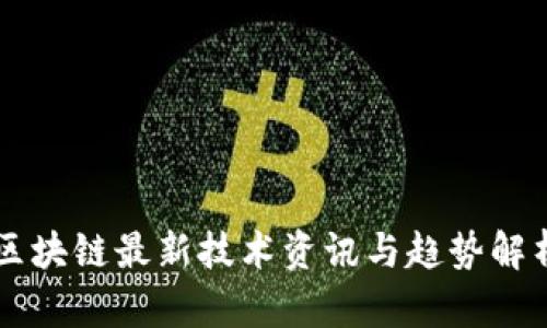 区块链最新技术资讯与趋势解析