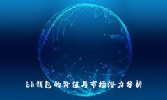 bk钱包的价值与市场潜力分