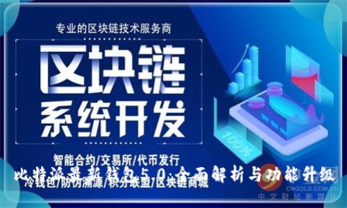 比特派最新钱包5.0：全面解析与功能升级