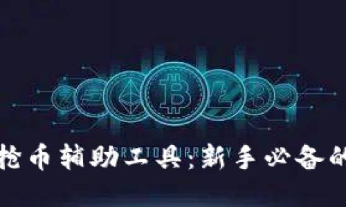 区块链抢币辅助工具：新手必备的必杀技