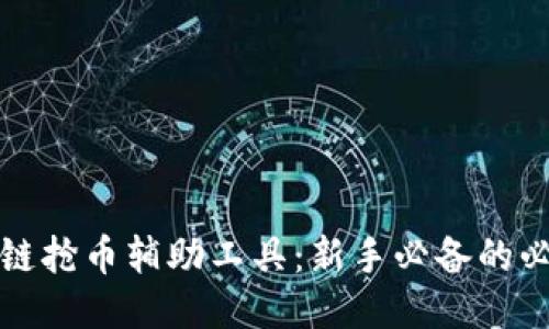 区块链抢币辅助工具：新手必备的必杀技