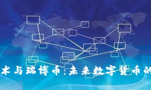 区块链技术与瑞博币：未来数字货币的趋势分析