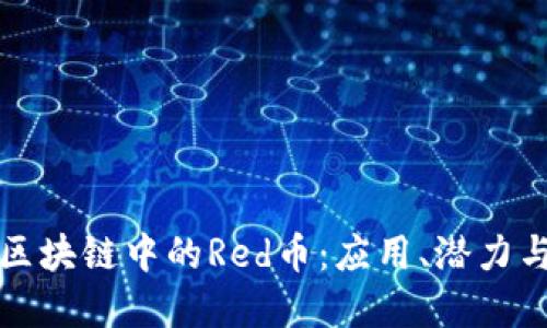 深入了解区块链中的Red币：应用、潜力与未来发展