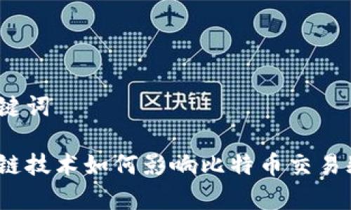 和关键词

区块链技术如何影响比特币交易频率？