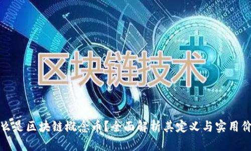 什么是区块链概念币？全面解析其定义与实用价值