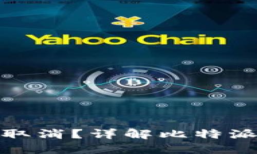 : 比特派不放款多久取消？详解比特派放款问题及解决方案