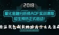  比特派钱包刷新地址为什