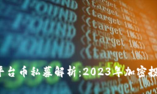 Bitkeep平台币私募解析：2023年加密投资新机会