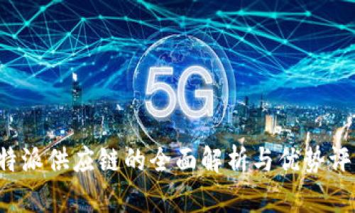 b特派供应链的全面解析与优势评估