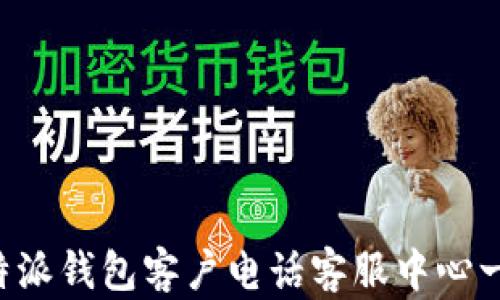 
b特派钱包客户电话客服中心一览