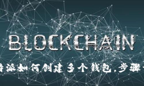 比特派如何创建多个钱包，步骤详解